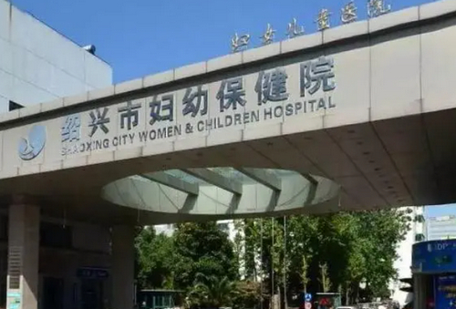 绍兴妇幼保健院整形科口碑好不好？光子嫩肤项目报价及医生评价