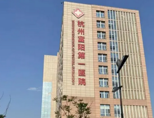 杭州富阳人民医院烧伤美容整形科怎么样？专业重塑美丽，术后效果与口碑解析