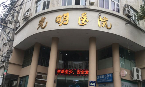 温州光明医院美容整形科怎么样？上班时间+医院口碑简介