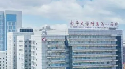 南华大学第一医院烧伤整形外科怎么样？本院简介/收费表！