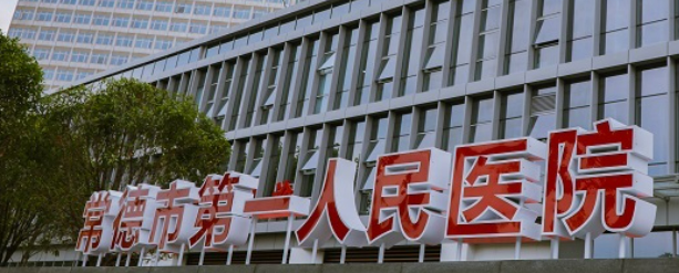 常德第一人民医院整形美容科好不好?医院技术如何+信息分享