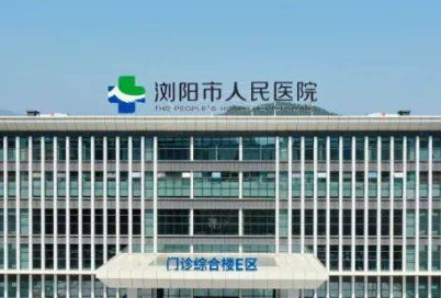 浏阳市人民医院整形科怎么样？机构资料/整形价格表参考