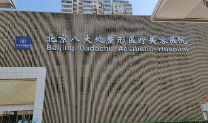 北京八大处整形医院整形科怎么样？内附隆鼻手术案例分享/价格表一览