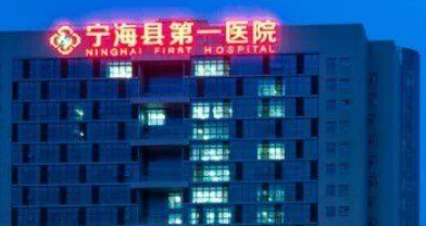 宁海县第一医院整形科怎么样？简介资料提前看，附上价目表