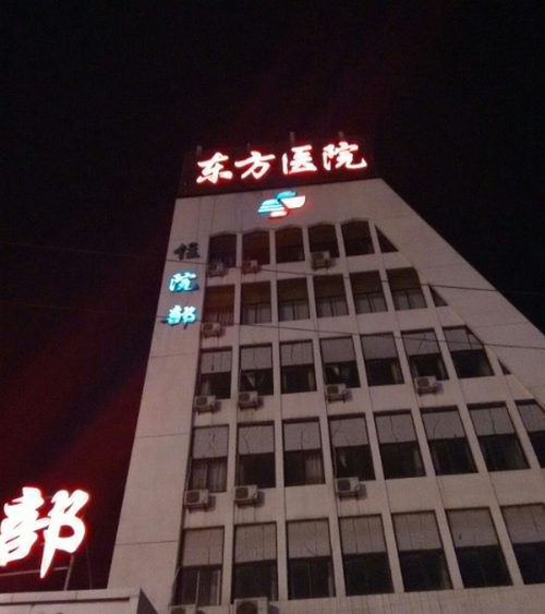 下沙东方医院美容整形科好不好？附项目价格表
