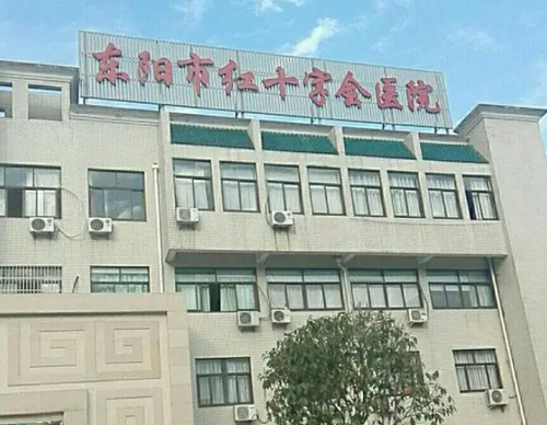 东阳市红十字医院美容整形科怎么样？医院基本信息+项目价格表汇总