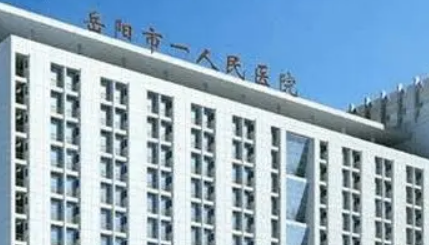 岳阳市第一人民医院整形外科怎么样？医院口碑公布！