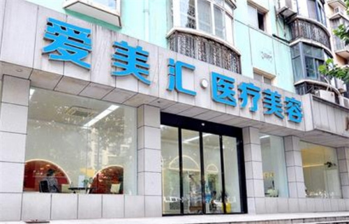 武汉爱美汇整形美容医院电话多少?反馈案例及收费价格