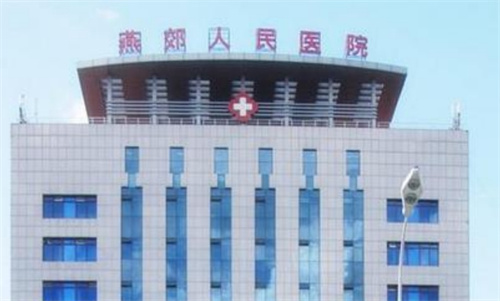 燕郊人民医院整形科电话多少?科室简介+人气医生案例