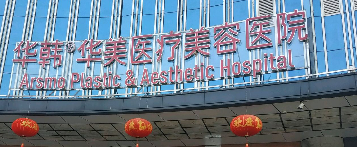 长沙华韩华美医疗美容医院怎么样？医院资料_收费详情查收！