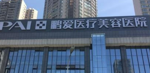 长沙鹏爱医疗美容医院怎么样？2024费用价格更新|医院口碑