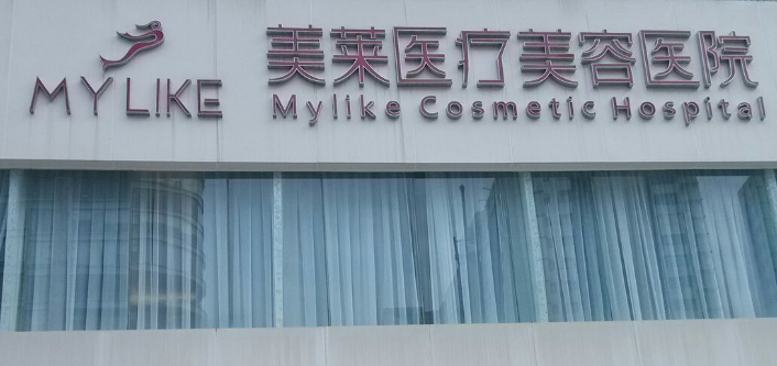 长沙美莱医疗美容医院简介全新上线！技术特点介绍