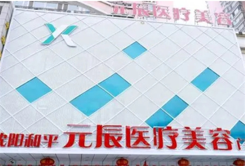 沈阳元辰医疗美容医院电话多少？医院简介|案例术后恢复图
