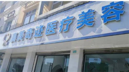 成都真美奇迹整形美容医院好不好?预览医院简介_了解真实反馈