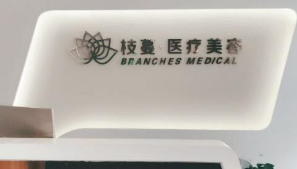 郑州枝蔓医疗美容医院正规吗？附医院的相关资讯和坐诊医生推荐