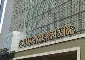 长沙艺星医疗美容医院怎么样?机构口碑介绍