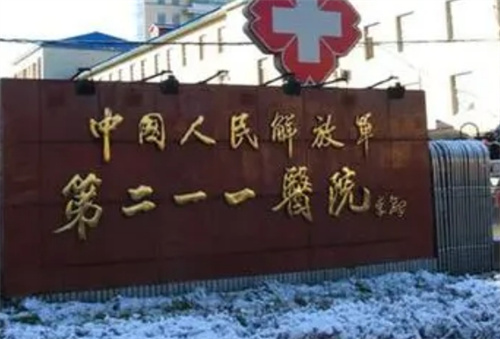 解放军第211医院整形美容中心地址在哪？科室介绍|真人案例反馈