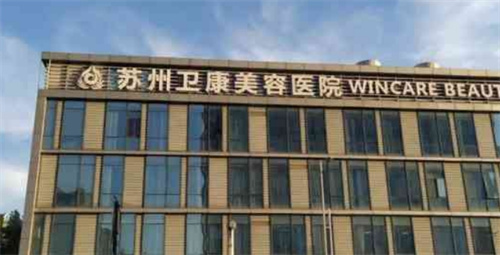 苏州卫康医疗美容诊所口碑好不好？案例新出炉在线点评专家技术