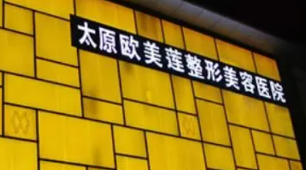 太原欧美莲医疗美容医院怎么样？价格表更新