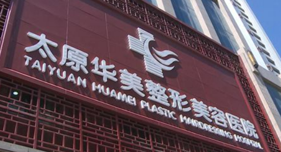 太原华美整容医院怎么样？医院口碑评价展示！