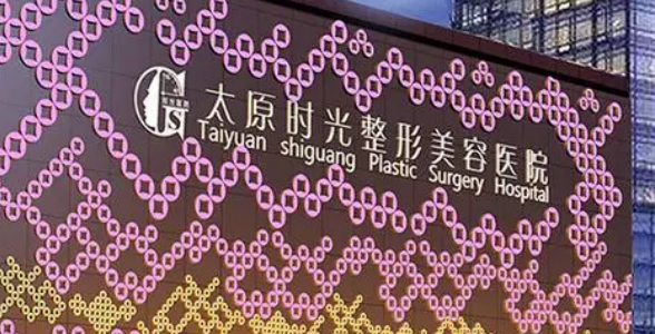 太原时光医学美容医院怎么样？机构口碑+收费在线看！