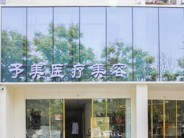 徐州云龙予美医疗美容.jpg