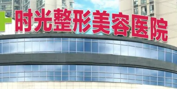 重庆时光医疗美容医院好不好？医院口碑详情