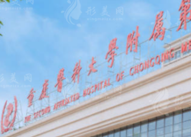 重庆医学院怎么样？医院口碑优先了解！第一医院整形外科