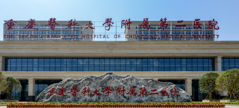 重庆医科大学二附属医院美容科好不好？价格表和医院信息速来了解！