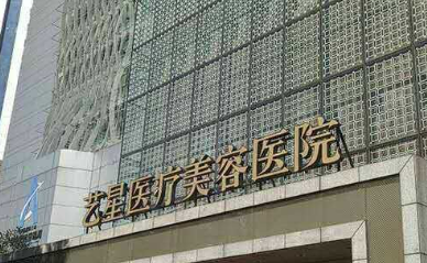 长沙艺星医学美容医院好不好?医院口碑测评