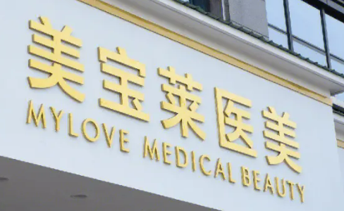 太原美宝莱整形医院怎么样?医院简介/价格表来了!