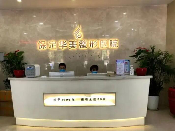 保定华美整形美容医院.jpg