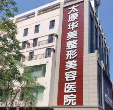 太原华美医疗美容医院怎么样？医院资料介绍+价格收费！
