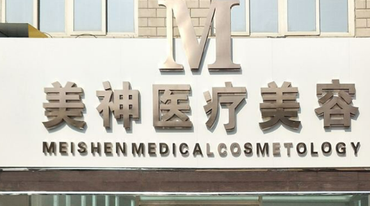重庆美神整容医院正规吗？项目价格表及医院简介一览