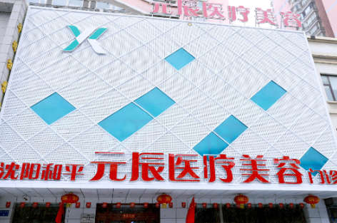 沈阳元氏医美整形医院吸脂多少钱?优秀医生+价目表分享