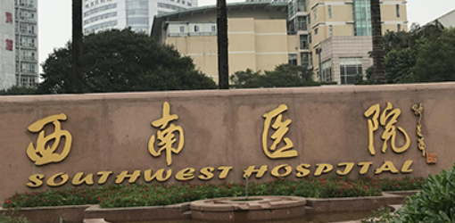 重庆西南医院整形外科怎么样_医院简介_价格公开