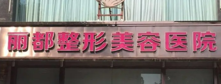 太原丽都医疗美容医院怎么样?价格价目表及医院信息大全如下！