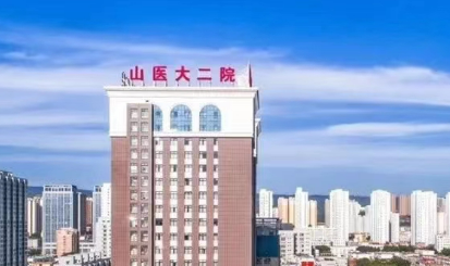 山西医科大学第二医院整形外科正规吗？价格表及医院技术详情！