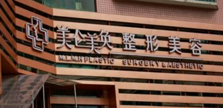 重庆美仑美奂整形美容医院怎么样？医院资料介绍+价格收费！