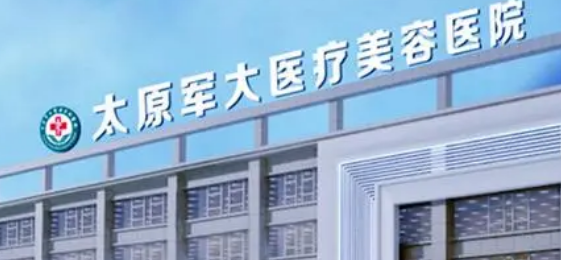 太原军大医疗美容医院怎么样？简介全新公开！