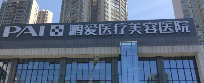 重庆鹏爱医学美容医院正规吗？医院口碑一览、价格表