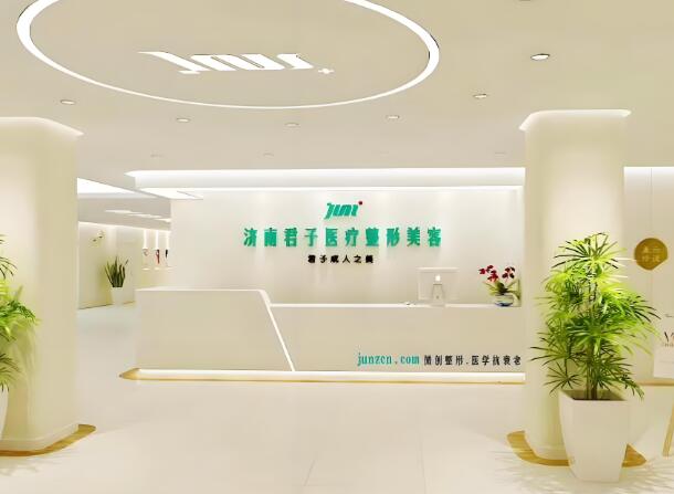济南君子整形美容医院.jpg