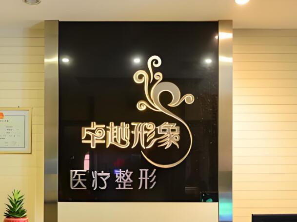 保定卓越医疗美容诊所.jpg