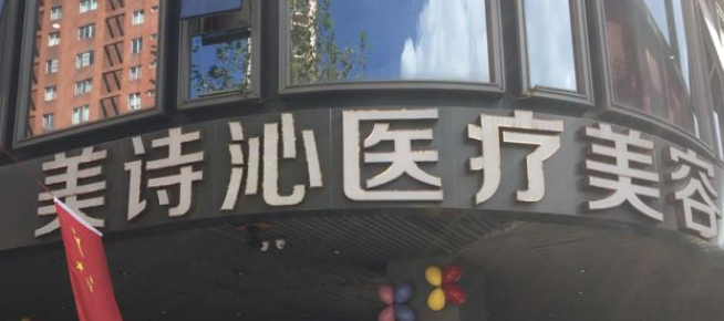 太原美诗沁医学美容诊所怎么样?机构口碑介绍、收费参考~