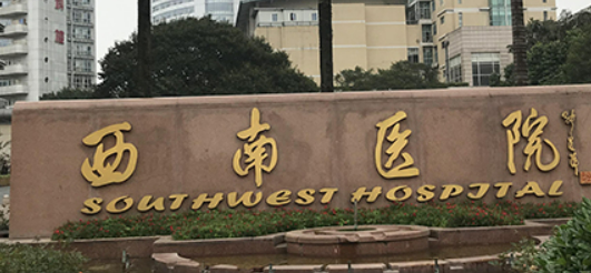 重庆西南医院整形科怎么样?机构口碑介绍、收费参考~