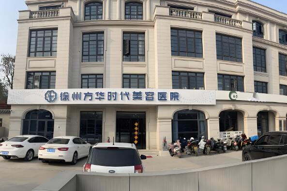 徐州方华时代医疗.jpg