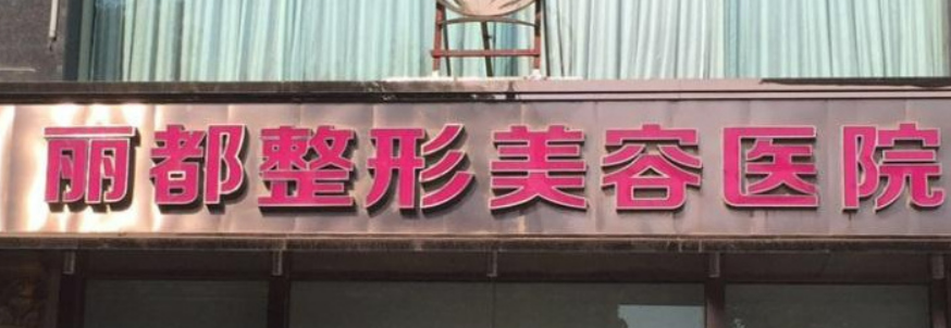 太原丽都医学美容医院好不好？价格表和医院信息速来了解！
