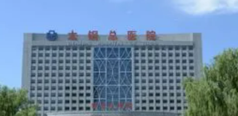 山西钢铁总医院烧伤整形中心技术如何？医院口碑详细介绍