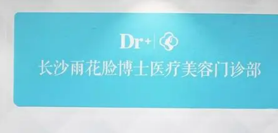 长沙脸博士医疗美容医院怎么样？医院口碑公布！收费明细表！