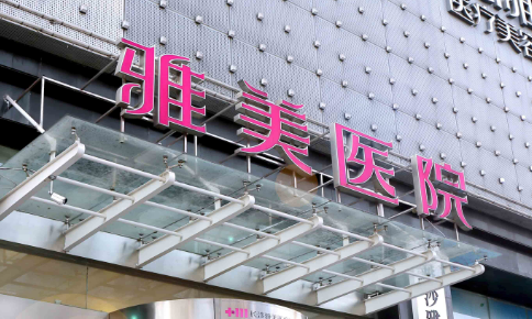 长沙雅美医疗美容医院怎么样？机构资料/整形价格